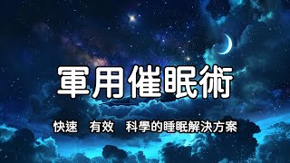 【快速入睡法】美國海軍2分鐘入睡技巧揭秘，深度睡眠全攻略，高效入睡，整夜安穩不醒，快速、有效、科學的睡眠解決方案