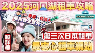 【2025🇯🇵河口湖富士山租車全攻略🚘】超易明白｜自駕遊必看🚦由零開始，包你學識｜🚗車保要買甚麼？｜ETC要租嗎？💳｜租車、取車、日本停車場用法🚧 ｜日本租車網站、公司推介｜自駕遊探索富士山景點｜