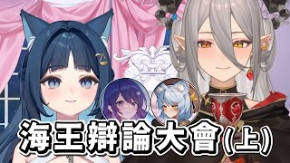【祈Iruni】海王辯論大會 (上集)  Ft. 玥Itsuki、澪Rei、KSP
