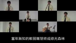 桃園市立平鎮高中第十三屆畢業歌-一片落葉一道光