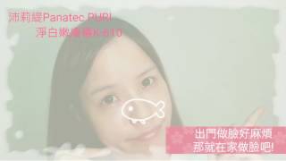 沛莉緹Panatec PURI淨白嫩膚儀K-610