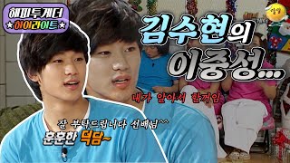 [해피투게더 #하이라이트 #7-2] 김수현과 만났던 분들! 어떤 말을 주고받았는지 생각해보세요! 정확히 그 반대입니다ㅋㅋㅋㅣKBS 101223 방송