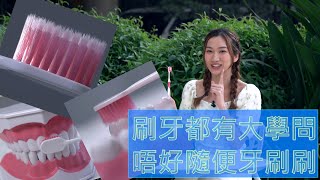 東張西望 ｜刷牙都有大學問 唔好隨便牙刷刷