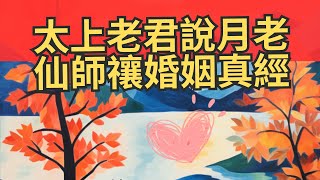求姻緣 正緣必誦！太上老君說  月老仙師禳婚姻真經《七次》｜佛系講經