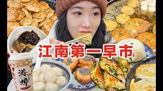400公里赶江南第一早市！中式早餐yyds！