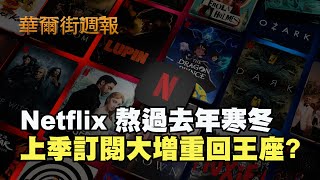 熬過去年寒冬 Netflix上季訂閱大增重回王座?｜擔憂經濟衰退 股指走勢分歧｜華爾街週報 01/20/23 (上)