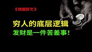 动穷人观点，如崛其祖坟！《穷人的底层逻辑》