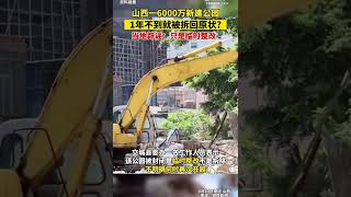 山西一6000万新建公园，1年不到就被拆回原状？当地辟谣:只是临时整改！