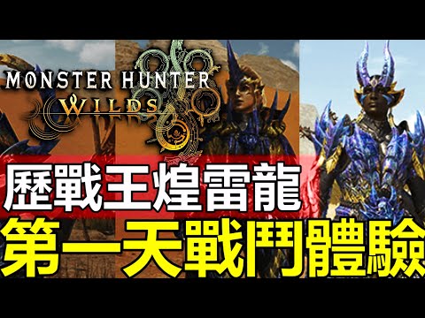 【Wilds 歷戰王煌雷龍】必帶昏厥3技能⭐新裝備一覽 x 戰鬥心得  | 這代歷戰王好玩嗎  #MonsterHunterWilds #魔物獵人 #willwill
