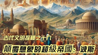 文明探秘EP19：顛覆想象的超級帝國波斯（波斯人和阿拉伯希伯來人歐洲人的關繫，爲什麼強大的波斯和週邊所有的國家历史上都在交戰，強大的波斯又是如何逐渐走向衰落）