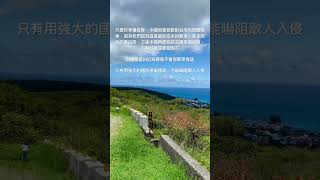 只要你準備投降，中國就會發動對台灣的侵略戰爭，因為他們認為這是最低成本的戰爭，就是因為你會投降，之後中國再把你送去跟美國做戰，你剛好就是那個炮灰，只有用強大的國防保衛國家，才能嚇阻敵人入侵 #國民黨