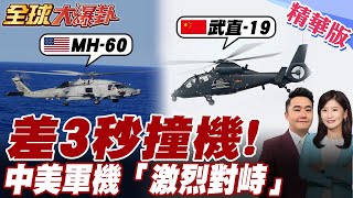 畫面首曝光!解放軍"單挑"美艦載機.中美軍機台海上空"激烈對峙"超過1小時.雙方一度逼近500米.僅3秒反逼退外機【#全球大爆卦】精華版20250801@全球大視野Global_Vision