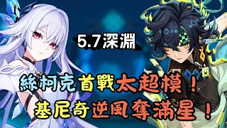 【原神】5.7深淵｜上半冰水戰艦、下半基哥平民｜絲芙愛茜 & 基托香班