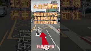 臺北醫學大學交通指引，如何抵達台北醫學大學