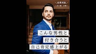 こんな男性と付き合うと自己肯定感上がる！ #占海 #占い #恋愛 #恋愛相談 #自己肯定感を上げる