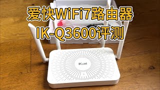 爱快WiFi7路由器评测，IK-Q3600路由器，1个2.5G网口，3个千兆口，具备企业级爱快固件 上网行为管理|分析|协议分流|端口分流|IP分流|国内外分流|RouterOS|openwrt