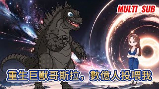都市动画 | 《重生巨獸哥斯拉，數億人投喂我》重生成一隻幼年哥斯拉，前世巨獸入侵，人類幾乎全滅，上天讓我重生到巨獸入侵一個月以前，我一定要把握好這次機會！#糖寶動畫