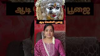 ஆடி வெள்ளி பூஜை | Aadi velli poojai at home #shorts #aadi #amman #facts #tamil #festival #friday