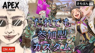 【参加型】アリーナカスタムやります！アリーナ大好き民集まれ！【Apex Legends】