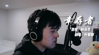 【叶耶耶】挑战林俊杰JJ LIn《幸存者 Drifter》- 万物皆有裂缝，那是光照进来的地方