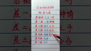 【你和你伴侶關係如何  看一眼名字記就知道了】#硬筆#書法#手寫#中國書法#硬筆書法#鋼筆寫字#生活常識#老人言#阿彌陀佛 #佛祖 #保佑 #平安 #财运 #正能量 #善心 #人生感悟 #佛教