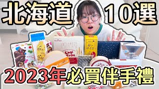 【開箱】10選 2023年北海道新千歲機場10大排名伴手禮 你吃過幾樣? 日本旅遊必買 零食推薦 [NyoNyoTV妞妞TV]