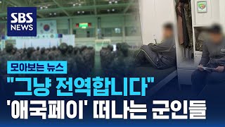 "그냥 전역합니다"..'애국페이' 떠나는 군인들 / SBS / 모아보는 뉴스