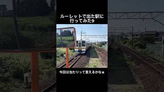 ルーレットで当たった駅に行ってみた9#鉄道 #電車