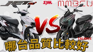 【境さかい】SYM｜MMBCU和Jet SL+該怎麼選？這兩台車哪一台的品質比較好？騎乘感受和改裝差異有什麼區別嗎？｜MMBCU｜DRGBT｜Jet SL+【Talk#11】