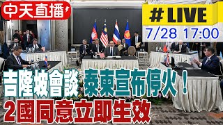 【中天直播#LIVE】泰國.柬埔寨"吉隆坡會談"宣布停戰?!  記者會最新現場 20250728