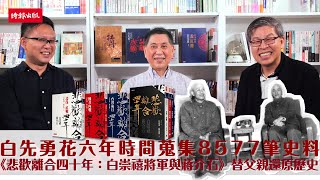 時報作家沙龍EP16｜白先勇花六年時間蒐集8577筆史料《悲歡離合四十年：白崇禧將軍與蔣介石》替父親還原歷史