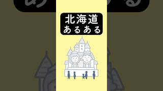 北海道あるある　#あるある #あるあるネタ #あるあるシリーズ #あるある動画 #shorts #北海道あるある