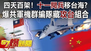 四天百架！「十一閱兵」移台海？ 爆共軍機群編隊藏「攻台」組合-康仁俊 徐俊相《57爆新聞》精選篇【軍事頭條】網路獨播版-1900-4