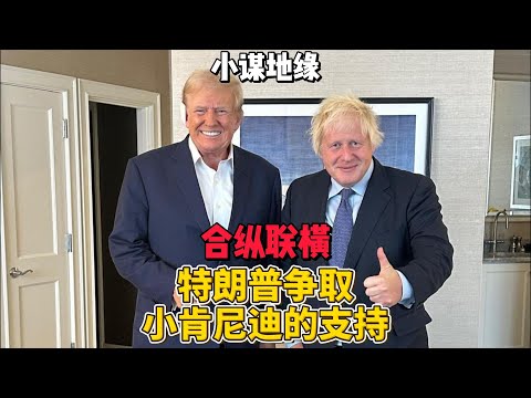 合纵联横，特朗普争取罗伯特·肯尼迪的支持 #川普  #美国总统大选