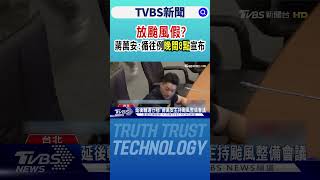 放颱風假? 蔣萬安:循往例「晚間8點」宣布｜TVBS新聞 @TVBSNEWS01