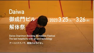 Daiwa御成門ビル解体祭 ～アートとテクノで、おもてなし～