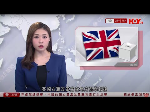 有線新聞 午間香港新聞｜英國地方選舉｜改革黨大勝、首贏首長席位　執政工黨失議會控制權　施紀賢：令人失望｜澳洲大選今投票　阿爾巴內塞有望連任總理｜即時新聞｜HOY TV NEWS｜20250503