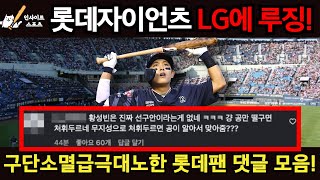 Lotte Giants lose to LG Twins! Lotte fans' comments are extremely angry, as if the team is on the...