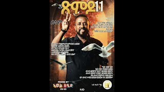 ጽምዶ11 ብ ኣወል ስዒድ _ Xmdo11 by Awel Said