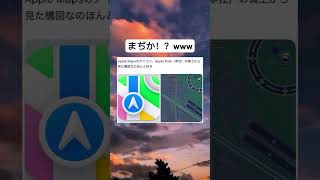 よう見つけたなwww   #ネタ動画 #バズ #地図 #すごい #おもしろ