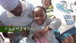 愛是橋梁 賴索托到波札那跨國關懷