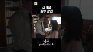 질투를 책 제목으로 표현하는 이준혁(ㄱㅇㅇ) #shorts #나의완벽한비서 #LoveScout
