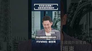 買武器也能團購？　胡振東揭密軍購談判｜全球聊天室｜#shorts #鏡新聞