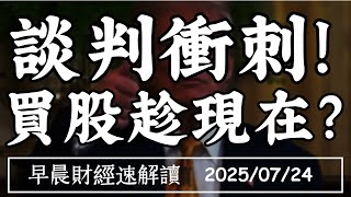 2025/7/24(四)談判衝刺期 股市還能衝?特斯拉Q2遜預期 市場靠輝達?【早晨財經速解讀】