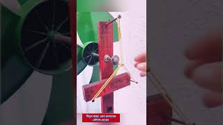 বিদ্যুৎ ছাড়া ফ্যান চালানোর অসাধারণ এক কৌশল দেখেন #Reel #Feed #Shorts