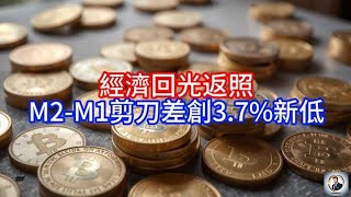 【Boss雜談】經濟回光返照，M2-M1剪刀差創3.7%新低