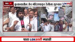 Kabutarkhana Prohibition। कबूतरखाना पाडण्याच्या विरोधात रॅली;महावीर मिशन तर्फे कुलाब्यात शांतता रॅली