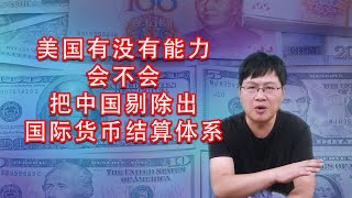 美国会不会把中国剔除出国际货币结算体系？swift体系是怎么回事？