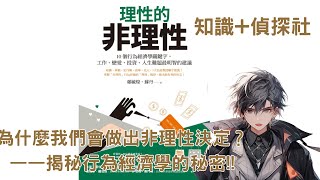為什麼我們會做出非理性決定？——揭秘行為經濟學的秘密!!【凌烽】【知識】【偵探社】