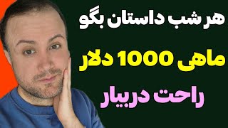 هر شب داستان بگو و ماهی 1000 دلار دربیار😍 ترند ترین ایده یوتیوب فارسی